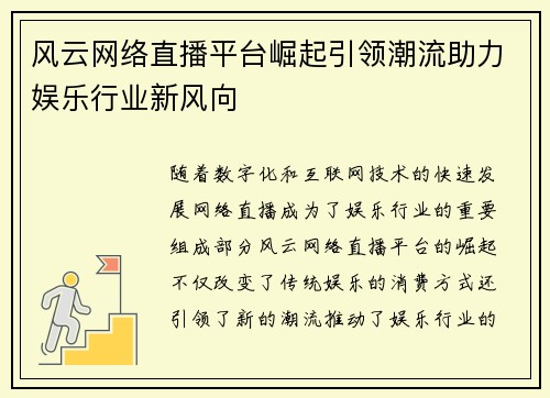 风云网络直播平台崛起引领潮流助力娱乐行业新风向