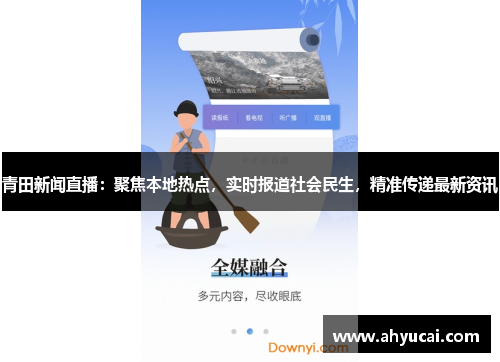 青田新闻直播：聚焦本地热点，实时报道社会民生，精准传递最新资讯