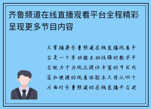 齐鲁频道在线直播观看平台全程精彩呈现更多节目内容