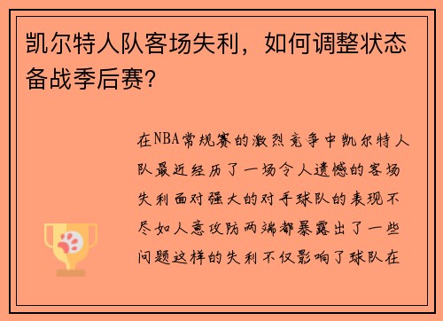 凯尔特人队客场失利，如何调整状态备战季后赛？