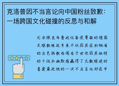 克洛普因不当言论向中国粉丝致歉：一场跨国文化碰撞的反思与和解