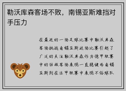 勒沃库森客场不败，南锡亚斯难挡对手压力