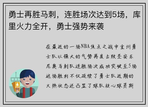 勇士再胜马刺，连胜场次达到5场，库里火力全开，勇士强势来袭