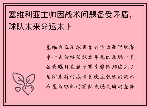 塞维利亚主帅因战术问题备受矛盾，球队未来命运未卜