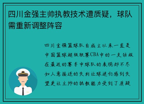 四川金强主帅执教技术遭质疑，球队需重新调整阵容