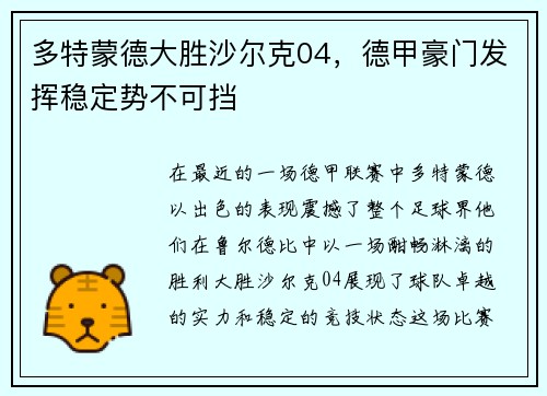 多特蒙德大胜沙尔克04，德甲豪门发挥稳定势不可挡