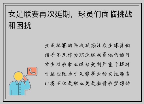 女足联赛再次延期，球员们面临挑战和困扰