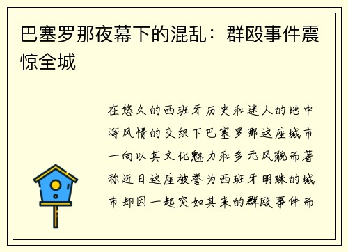 巴塞罗那夜幕下的混乱：群殴事件震惊全城