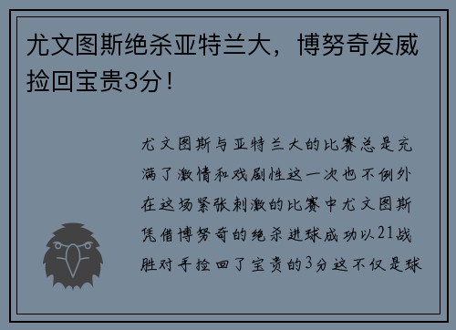 尤文图斯绝杀亚特兰大，博努奇发威捡回宝贵3分！