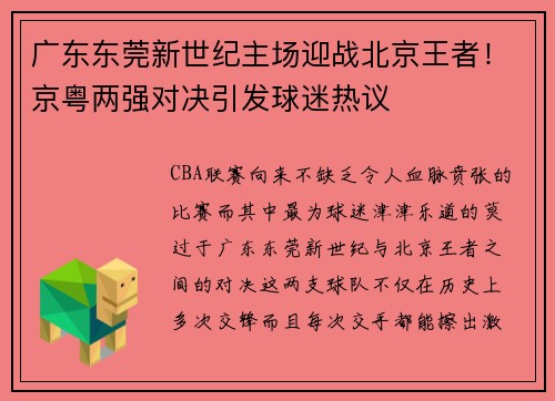 广东东莞新世纪主场迎战北京王者！京粤两强对决引发球迷热议