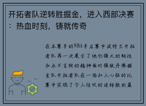 开拓者队逆转胜掘金，进入西部决赛：热血时刻，铸就传奇