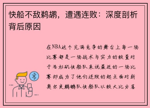 快船不敌鹈鹕，遭遇连败：深度剖析背后原因