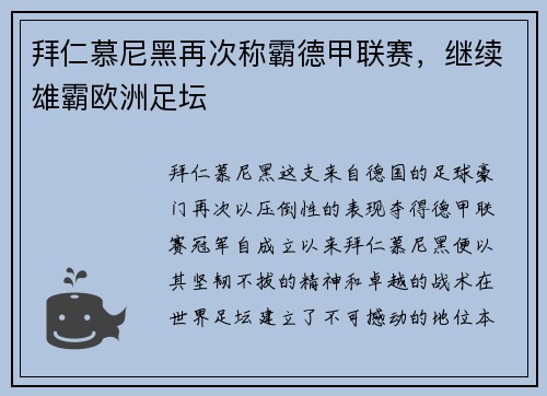 拜仁慕尼黑再次称霸德甲联赛，继续雄霸欧洲足坛