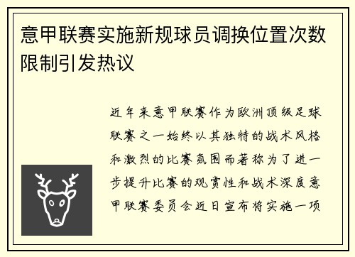 意甲联赛实施新规球员调换位置次数限制引发热议