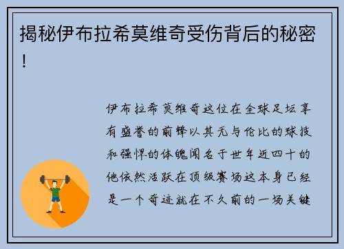 揭秘伊布拉希莫维奇受伤背后的秘密！
