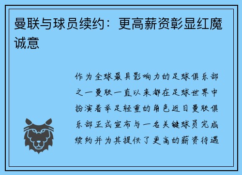 曼联与球员续约：更高薪资彰显红魔诚意