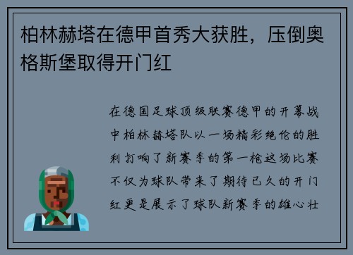 柏林赫塔在德甲首秀大获胜，压倒奥格斯堡取得开门红