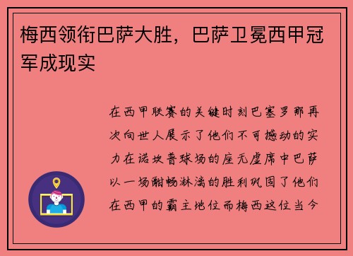 梅西领衔巴萨大胜，巴萨卫冕西甲冠军成现实