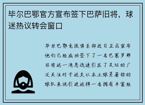 毕尔巴鄂官方宣布签下巴萨旧将，球迷热议转会窗口