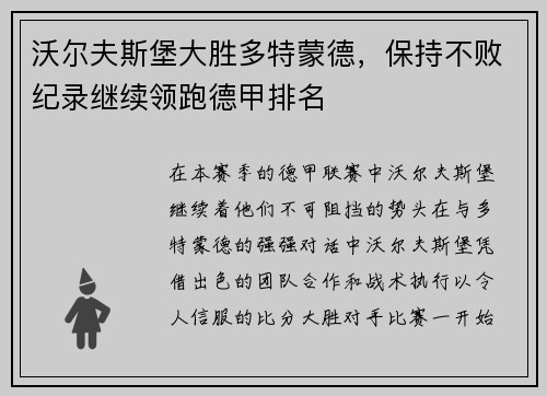 沃尔夫斯堡大胜多特蒙德，保持不败纪录继续领跑德甲排名