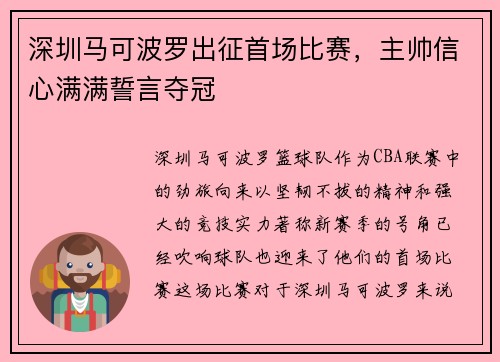深圳马可波罗出征首场比赛，主帅信心满满誓言夺冠