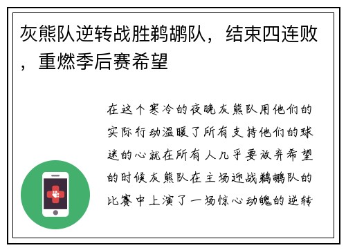 灰熊队逆转战胜鹈鹕队，结束四连败，重燃季后赛希望