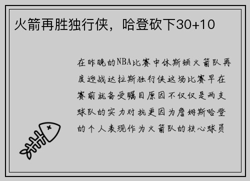 火箭再胜独行侠，哈登砍下30+10