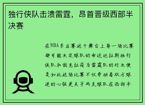 独行侠队击溃雷霆，昂首晋级西部半决赛