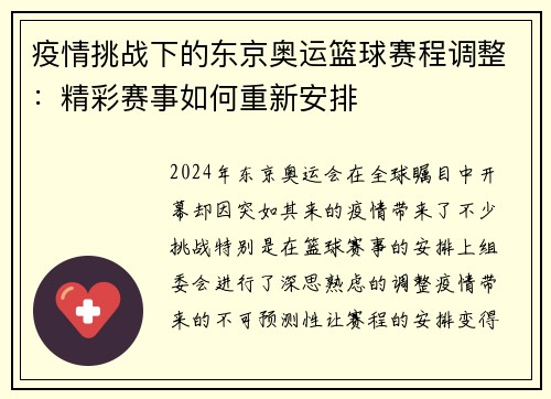 疫情挑战下的东京奥运篮球赛程调整：精彩赛事如何重新安排