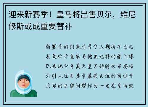 迎来新赛季！皇马将出售贝尔，维尼修斯或成重要替补