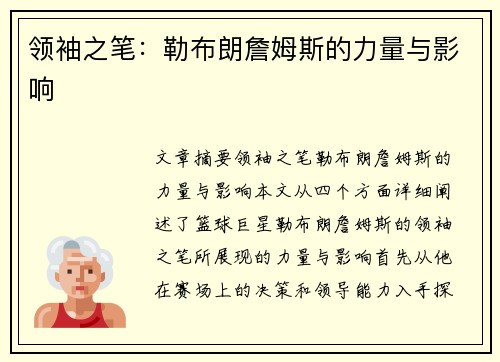 领袖之笔：勒布朗詹姆斯的力量与影响