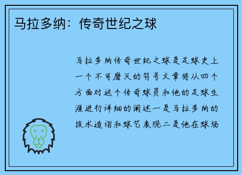 马拉多纳：传奇世纪之球