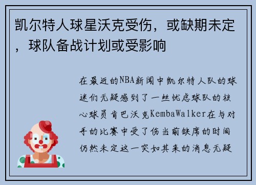 凯尔特人球星沃克受伤，或缺期未定，球队备战计划或受影响