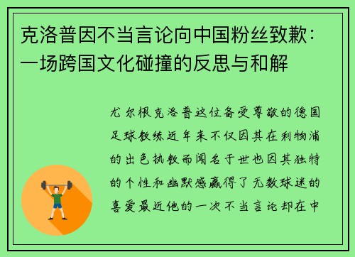 克洛普因不当言论向中国粉丝致歉：一场跨国文化碰撞的反思与和解