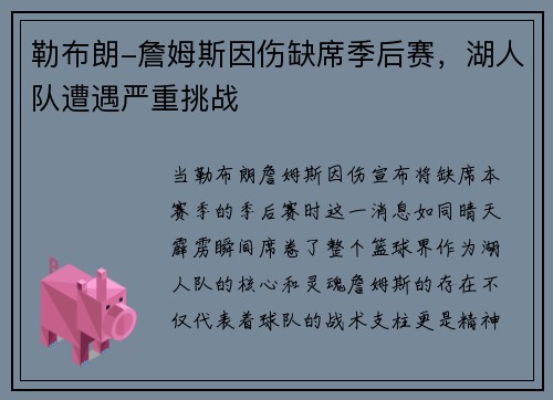 勒布朗-詹姆斯因伤缺席季后赛，湖人队遭遇严重挑战