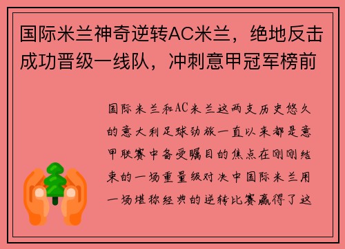 国际米兰神奇逆转AC米兰，绝地反击成功晋级一线队，冲刺意甲冠军榜前列！