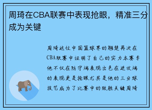 周琦在CBA联赛中表现抢眼，精准三分成为关键