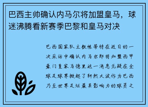 巴西主帅确认内马尔将加盟皇马，球迷沸腾看新赛季巴黎和皇马对决