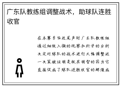 广东队教练组调整战术，助球队连胜收官