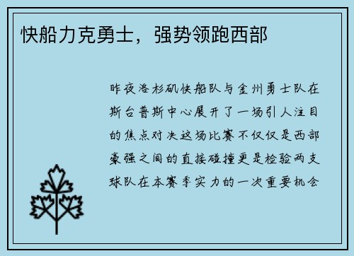 快船力克勇士，强势领跑西部