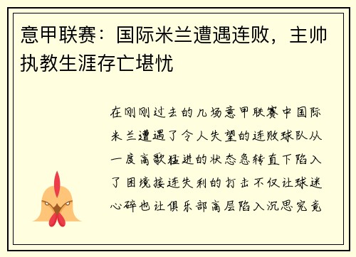 意甲联赛：国际米兰遭遇连败，主帅执教生涯存亡堪忧