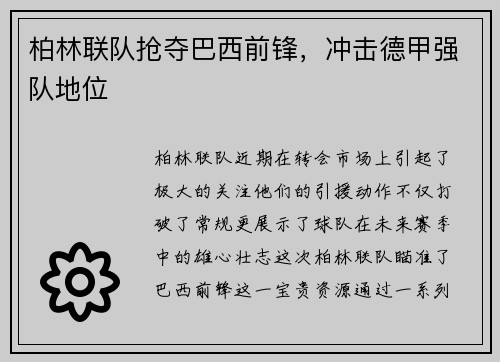 柏林联队抢夺巴西前锋，冲击德甲强队地位