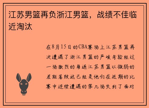 江苏男篮再负浙江男篮，战绩不佳临近淘汰