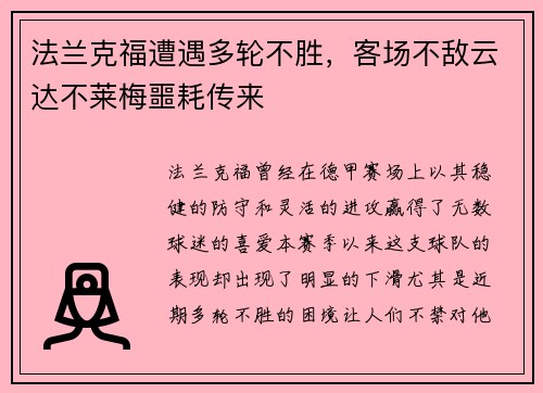 法兰克福遭遇多轮不胜，客场不敌云达不莱梅噩耗传来