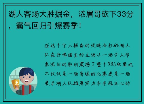 湖人客场大胜掘金，浓眉哥砍下33分，霸气回归引爆赛季！