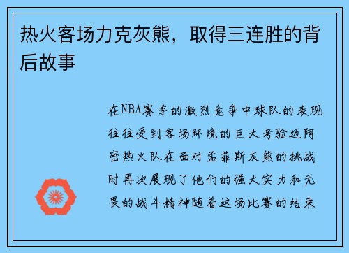 热火客场力克灰熊，取得三连胜的背后故事