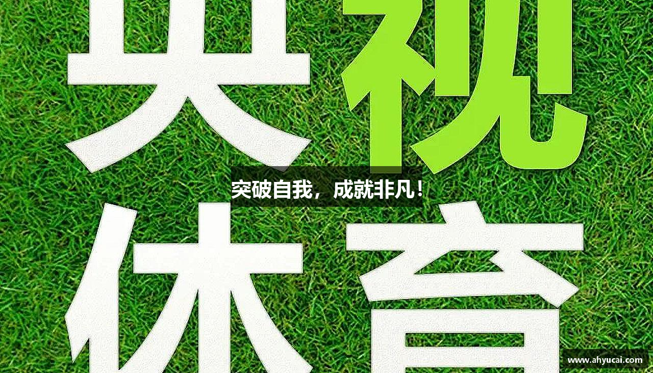 突破自我，成就非凡！